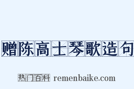 赠陈高士琴歌造句是什么意思的图片